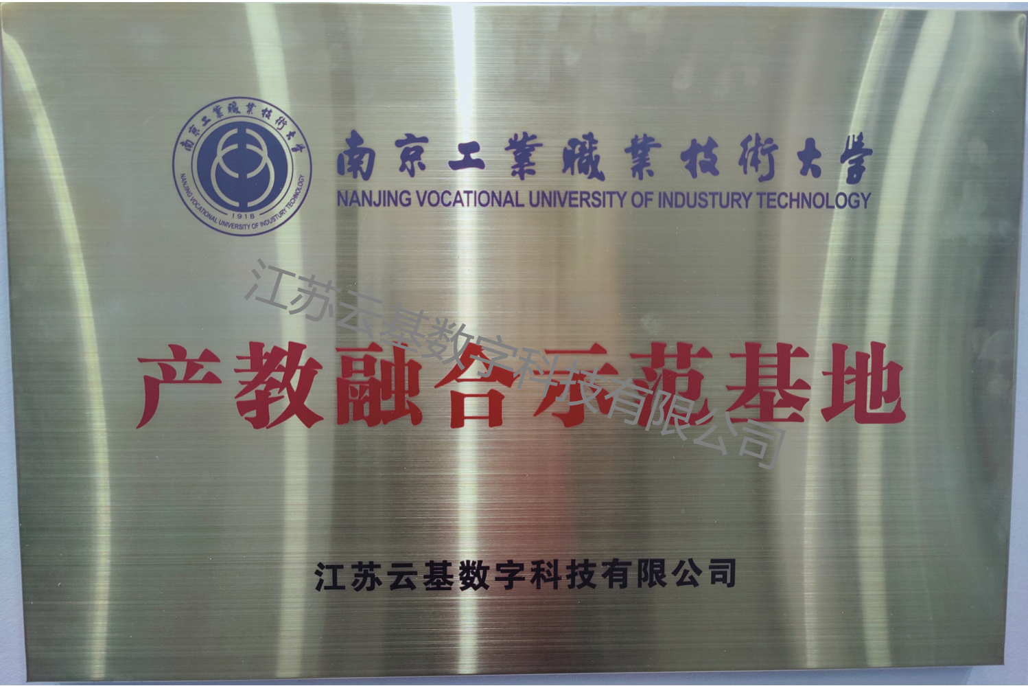 南京工业职业技术大学产教融合示范基地