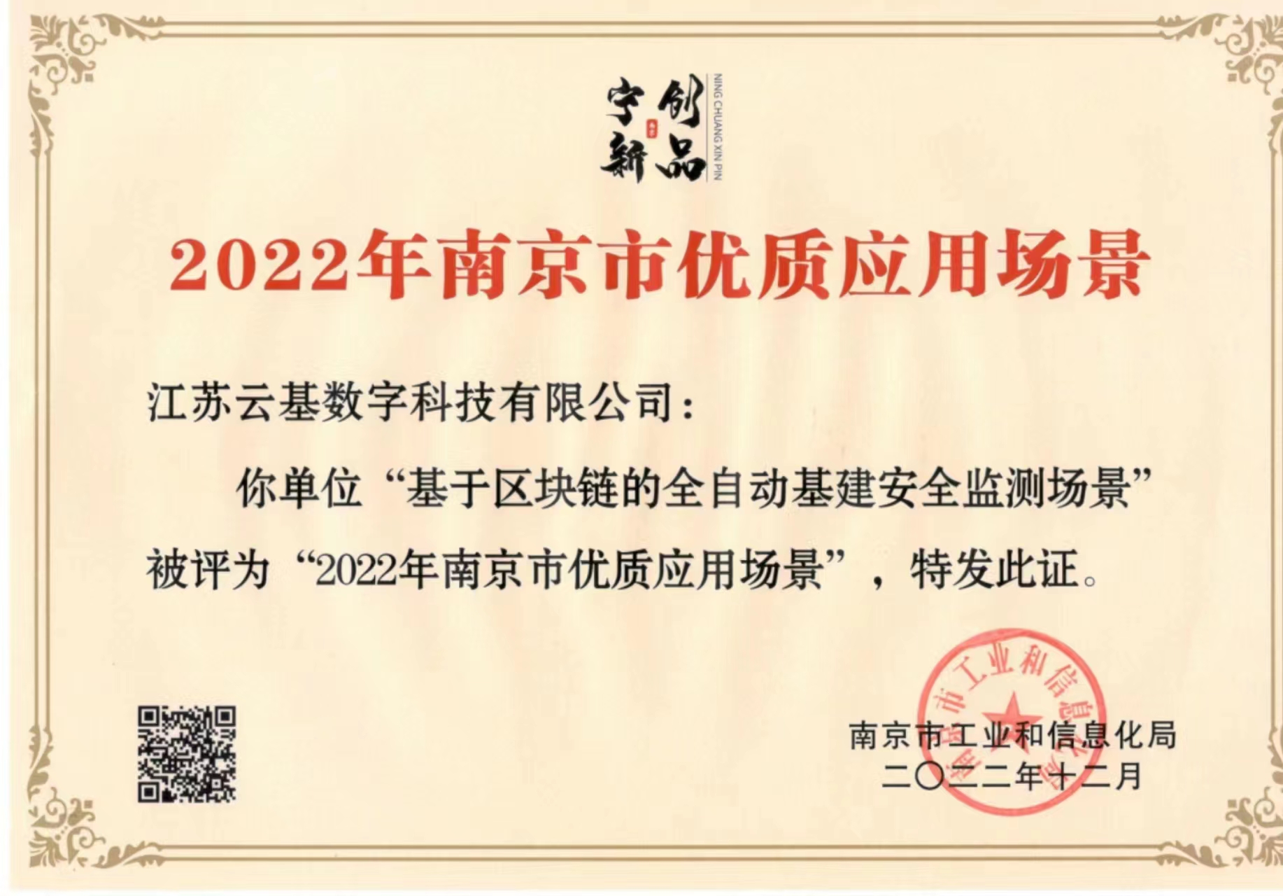 云基数字成功入选 2022年南京市优质场景名单